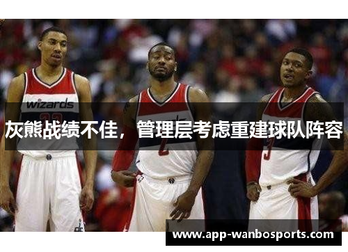 灰熊战绩不佳，管理层考虑重建球队阵容