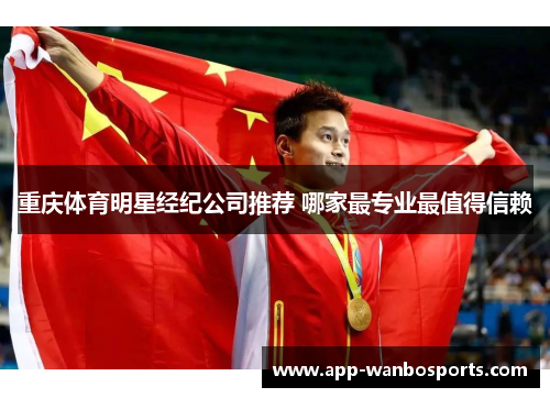 重庆体育明星经纪公司推荐 哪家最专业最值得信赖
