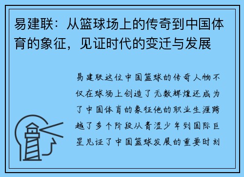易建联：从篮球场上的传奇到中国体育的象征，见证时代的变迁与发展